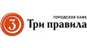 Три правила