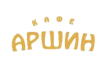 Кафе Аршин