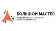 Большой мастер